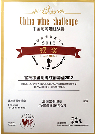 2012富桐酒莊副牌金獎(jiǎng)證書(shū)