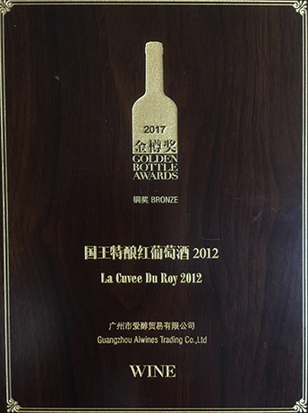 2012國(guó)王特釀銅獎(jiǎng)證書(shū)