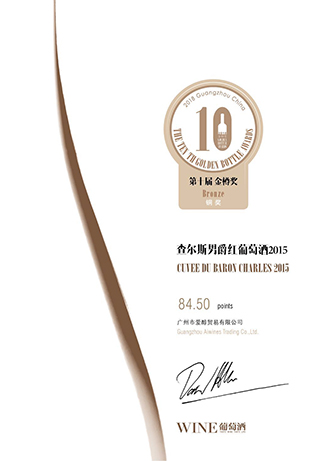2015查爾斯男爵紅葡萄酒銅獎(jiǎng)證書(shū)